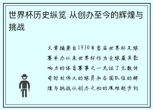 世界杯历史纵览 从创办至今的辉煌与挑战