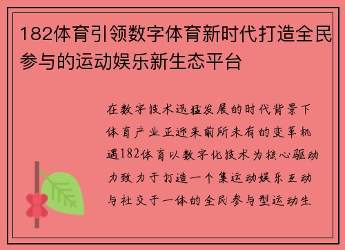 182体育引领数字体育新时代打造全民参与的运动娱乐新生态平台