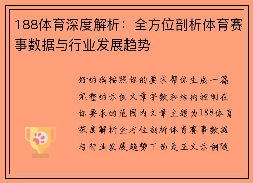 188体育深度解析:全方位剖析体育赛事数据与行业发展趋势 188体育深度解析:全方位剖析体育赛事数据与行业发展趋势