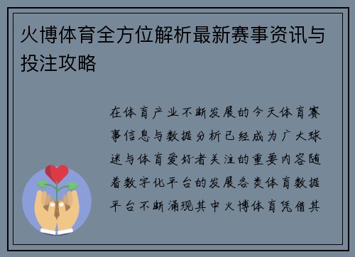 火博体育全方位解析最新赛事资讯与投注攻略