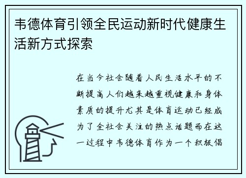 韦德体育引领全民运动新时代健康生活新方式探索