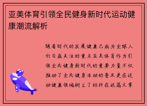 亚美体育引领全民健身新时代运动健康潮流解析