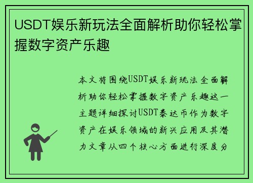 USDT娱乐新玩法全面解析助你轻松掌握数字资产乐趣 USDT娱乐新玩法全面解析助你轻松掌握数字资产乐趣
