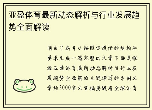 亚盈体育最新动态解析与行业发展趋势全面解读