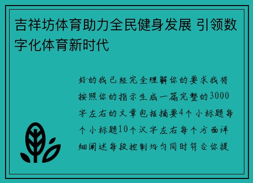 吉祥坊体育助力全民健身发展 引领数字化体育新时代