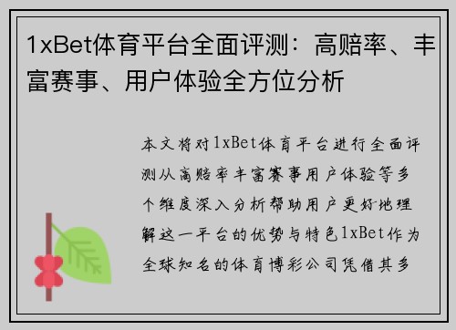 1xBet体育平台全面评测:高赔率、丰富赛事、用户体验全方位分析 1xBet体育平台全面评测:高赔率、丰富赛事、用户体验全方位分析