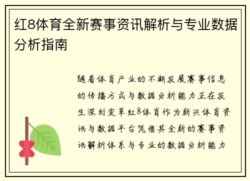 红8体育全新赛事资讯解析与专业数据分析指南