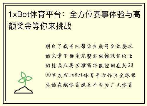1xBet体育平台：全方位赛事体验与高额奖金等你来挑战