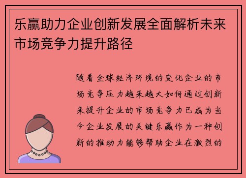 乐赢助力企业创新发展全面解析未来市场竞争力提升路径
