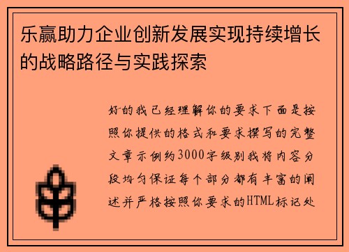 乐赢助力企业创新发展实现持续增长的战略路径与实践探索