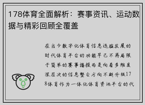 178体育全面解析：赛事资讯、运动数据与精彩回顾全覆盖
