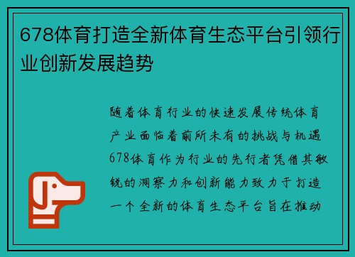 678体育打造全新体育生态平台引领行业创新发展趋势