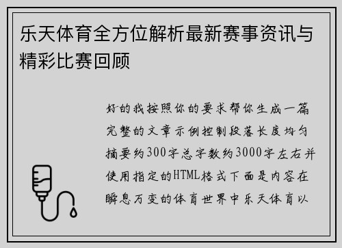 乐天体育全方位解析最新赛事资讯与精彩比赛回顾