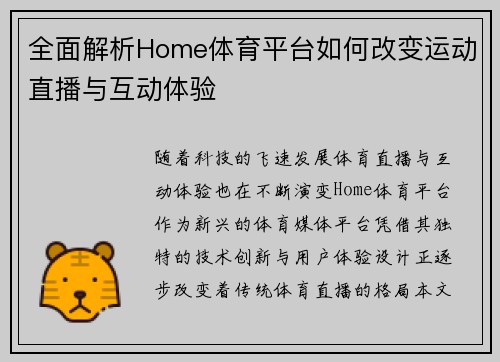 全面解析Home体育平台如何改变运动直播与互动体验
