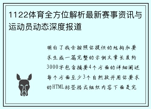 1122体育全方位解析最新赛事资讯与运动员动态深度报道