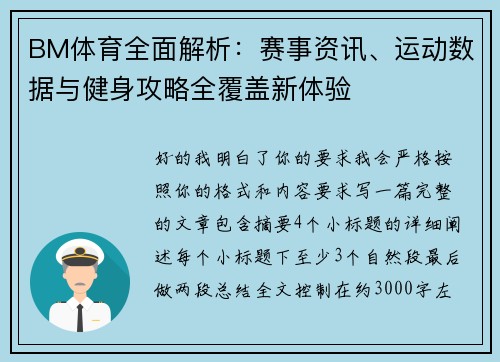 BM体育全面解析：赛事资讯、运动数据与健身攻略全覆盖新体验