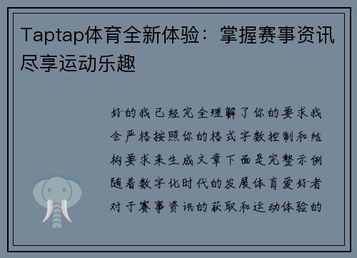Taptap体育全新体验：掌握赛事资讯尽享运动乐趣
