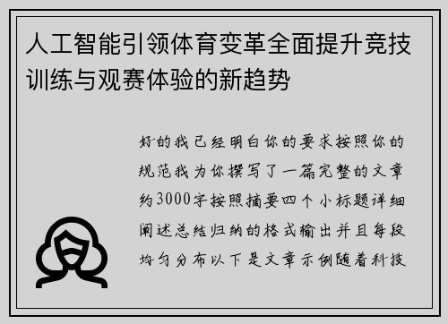 人工智能引领体育变革全面提升竞技训练与观赛体验的新趋势