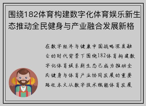 围绕182体育构建数字化体育娱乐新生态推动全民健身与产业融合发展新格局