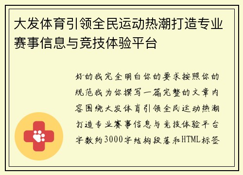 大发体育引领全民运动热潮打造专业赛事信息与竞技体验平台