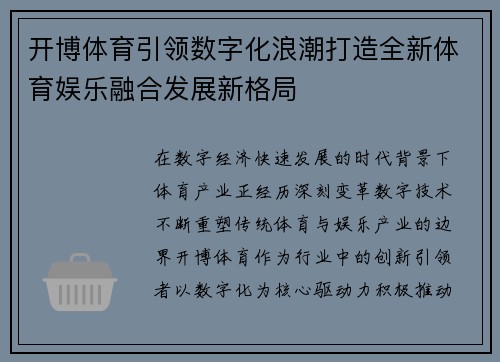 开博体育引领数字化浪潮打造全新体育娱乐融合发展新格局