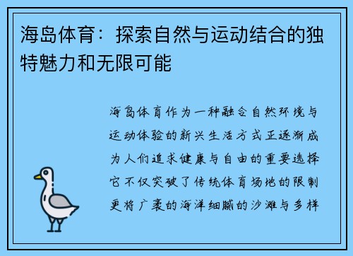 海岛体育:探索自然与运动结合的独特魅力和无限可能 海岛体育:探索自然与运动结合的独特魅力和无限可能