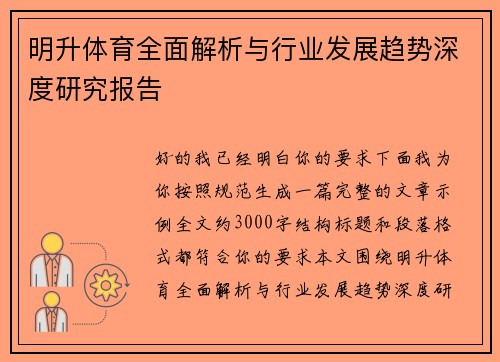 明升体育全面解析与行业发展趋势深度研究报告