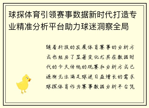球探体育引领赛事数据新时代打造专业精准分析平台助力球迷洞察全局
