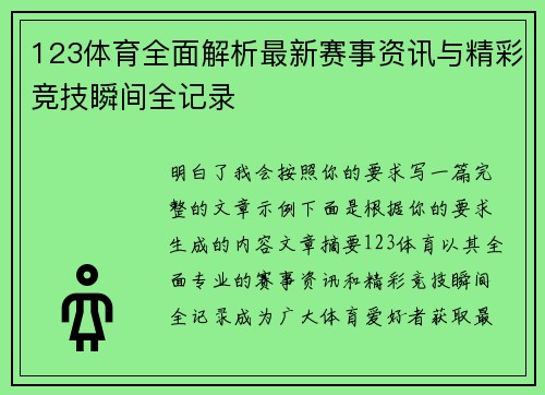 123体育全面解析最新赛事资讯与精彩竞技瞬间全记录 123体育全面解析最新赛事资讯与精彩竞技瞬间全记录
