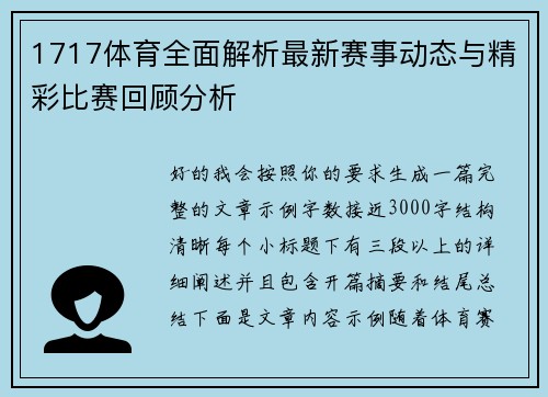 1717体育全面解析最新赛事动态与精彩比赛回顾分析