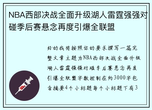 NBA西部决战全面升级湖人雷霆强强对碰季后赛悬念再度引爆全联盟