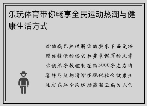 乐玩体育带你畅享全民运动热潮与健康生活方式