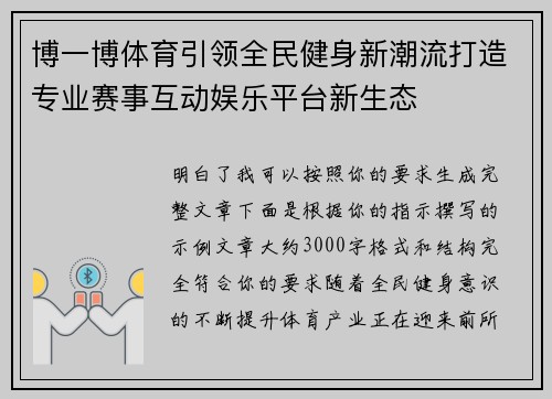 博一博体育引领全民健身新潮流打造专业赛事互动娱乐平台新生态