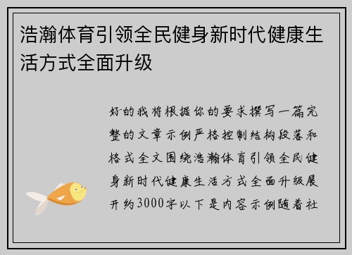 浩瀚体育引领全民健身新时代健康生活方式全面升级 浩瀚体育引领全民健身新时代健康生活方式全面升级