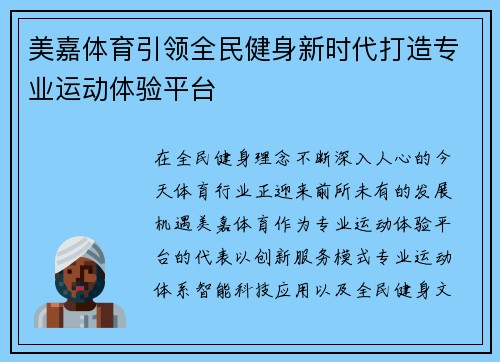 美嘉体育引领全民健身新时代打造专业运动体验平台