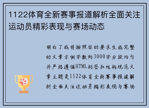 1122体育全新赛事报道解析全面关注运动员精彩表现与赛场动态