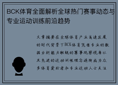 BCK体育全面解析全球热门赛事动态与专业运动训练前沿趋势