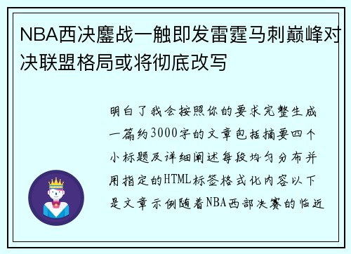 NBA西决鏖战一触即发雷霆马刺巅峰对决联盟格局或将彻底改写
