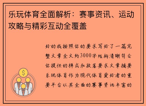 乐玩体育全面解析:赛事资讯、运动攻略与精彩互动全覆盖 乐玩体育全面解析:赛事资讯、运动攻略与精彩互动全覆盖