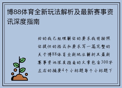 博88体育全新玩法解析及最新赛事资讯深度指南 博88体育全新玩法解析及最新赛事资讯深度指南