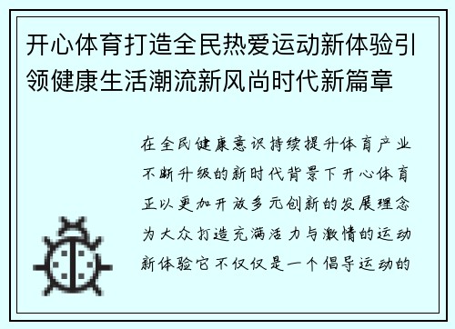 开心体育打造全民热爱运动新体验引领健康生活潮流新风尚时代新篇章