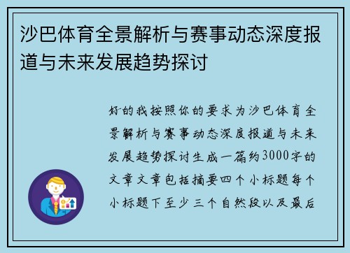 沙巴体育全景解析与赛事动态深度报道与未来发展趋势探讨
