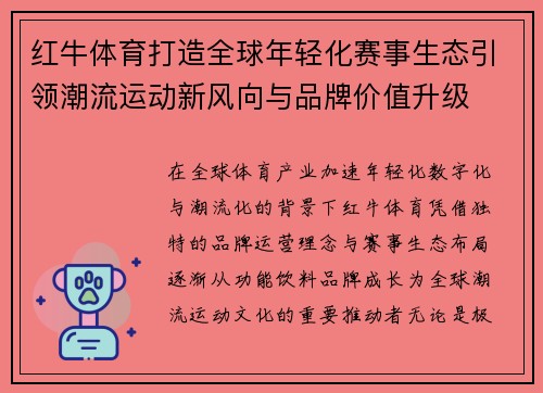 红牛体育打造全球年轻化赛事生态引领潮流运动新风向与品牌价值升级