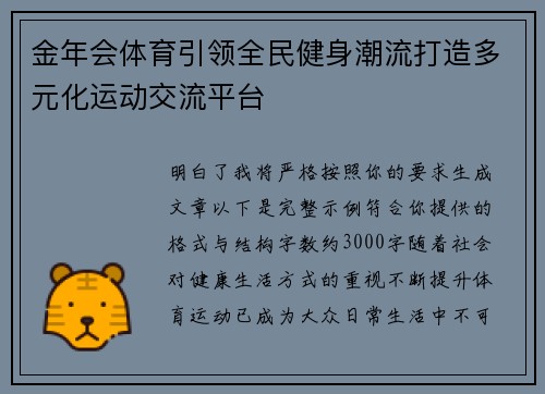 金年会体育引领全民健身潮流打造多元化运动交流平台