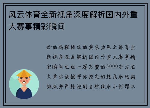 风云体育全新视角深度解析国内外重大赛事精彩瞬间