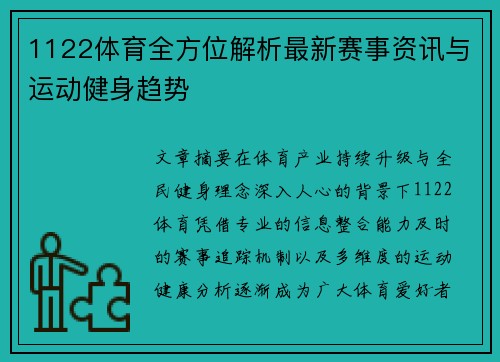 1122体育全方位解析最新赛事资讯与运动健身趋势