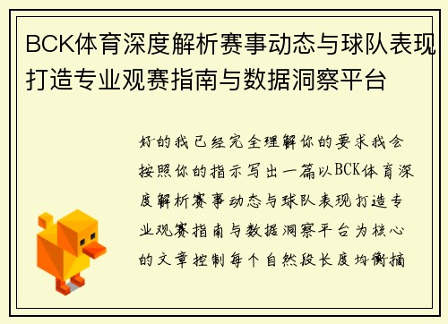 BCK体育深度解析赛事动态与球队表现打造专业观赛指南与数据洞察平台