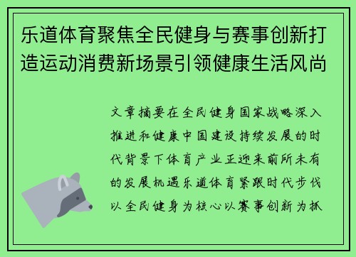 乐道体育聚焦全民健身与赛事创新打造运动消费新场景引领健康生活风尚