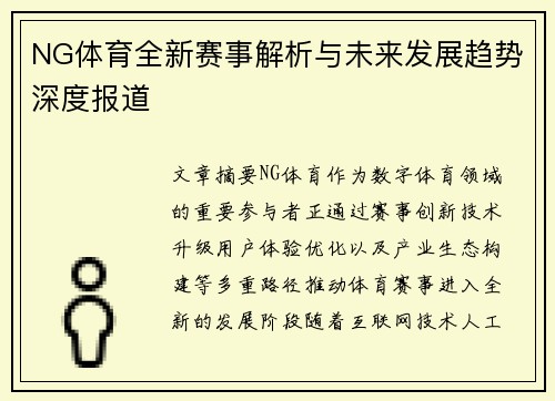 NG体育全新赛事解析与未来发展趋势深度报道