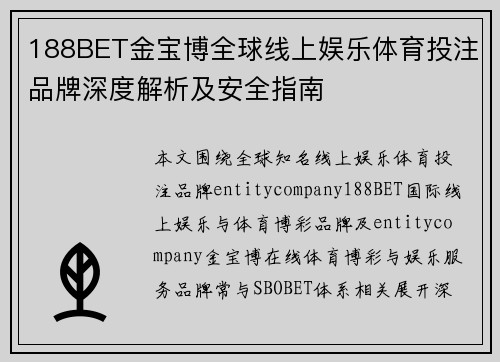 188BET金宝博全球线上娱乐体育投注品牌深度解析及安全指南